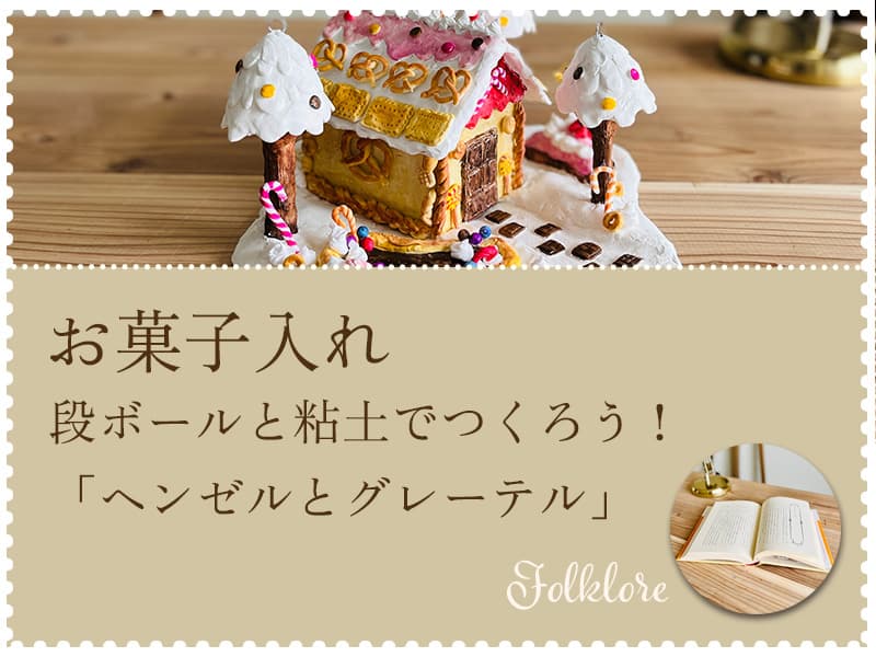 【グリム童話の図画工作アートクラフト】ヘンゼルとグレーテルのお菓子の家の作り方